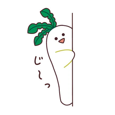 壁のかげからじ〜っとのぞく大根