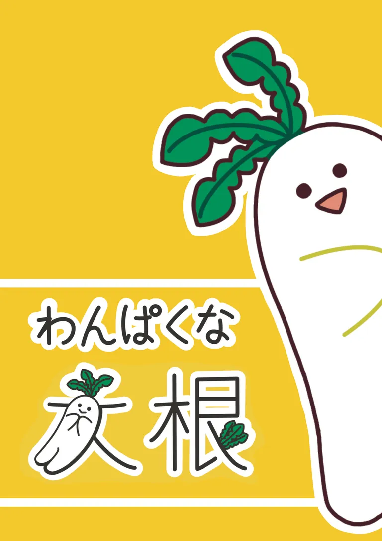 作品「わんぱくな大根」のキービジュアル。タイトルロゴと笑顔の大根のキャラクター